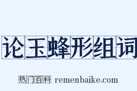 论玉蜂形组词是什么意思的图片